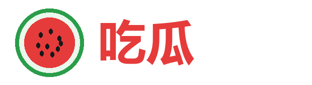 九一吃瓜